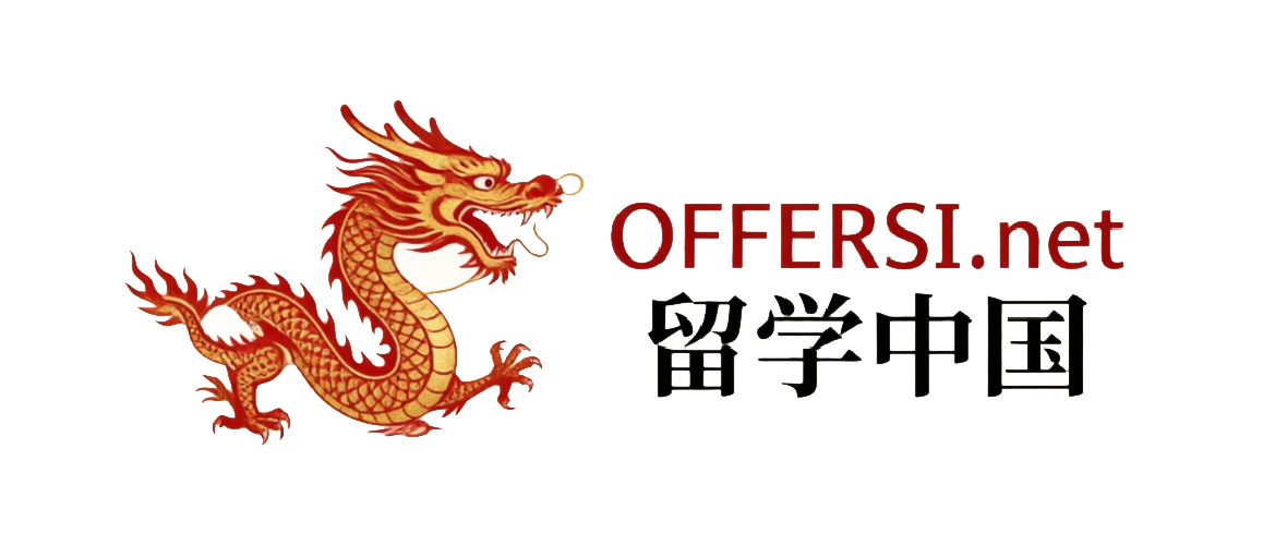 OFFERSI: 留学中国